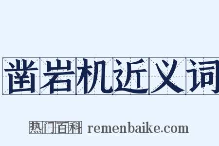 凿岩机近义词是什么意思的图片